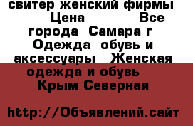 свитер женский фирмы Gant › Цена ­ 1 500 - Все города, Самара г. Одежда, обувь и аксессуары » Женская одежда и обувь   . Крым,Северная